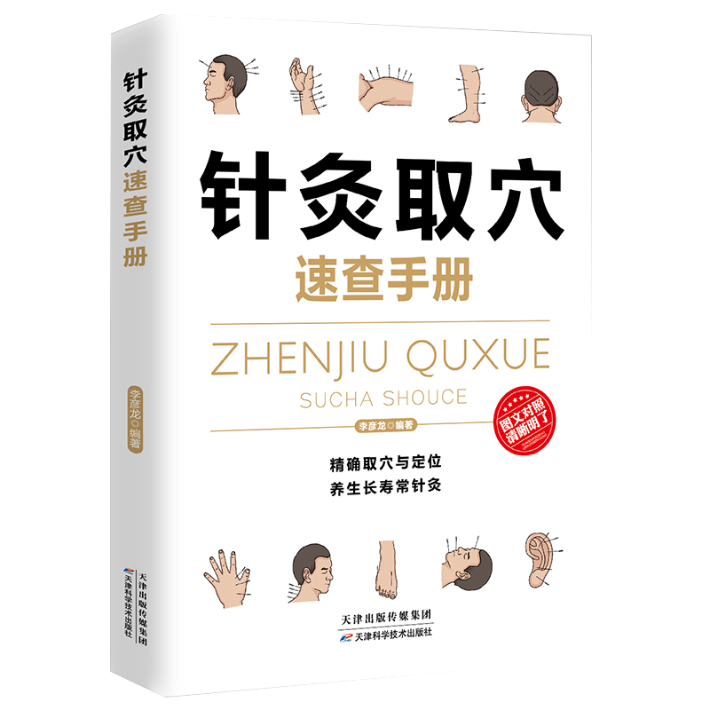 【书】针灸取穴速查手册 理疗书籍 经典彩图版 简单安全可靠效果好疾病按摩疗法中医养生 调和气血通经络提高免疫 书籍