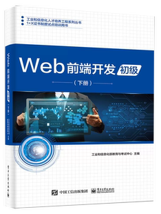 京联 电子工业出版 Web前端开发 社书籍 初级 ：工业和信息化部教育与考试中心 下册 大中专理科计算机 编 正版