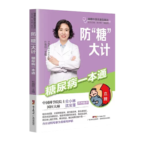 【书】 防“糖”大计糖尿病一本通 健康中国名医在身边 糖尿病病人防糖书大全 妊娠期脆性胰岛素抵抗肾病心脑血管病书籍