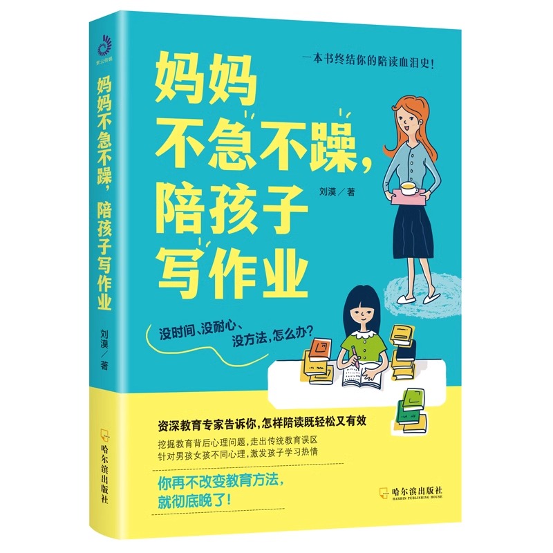 【读】妈妈不急不躁陪孩子写作业刘漠一本书终结你的陪读血泪史你只是看上去在陪孩子写作业不吼不叫不咆哮让孩子爱上学习书籍-封面