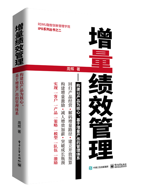 【书】正版书籍 增量绩效管理 构*以产品为核心 增量产出的管理体系 IPD产品研发管理 构*增量绩效管理体系 IPD产品研发管理基础属于什么档次？