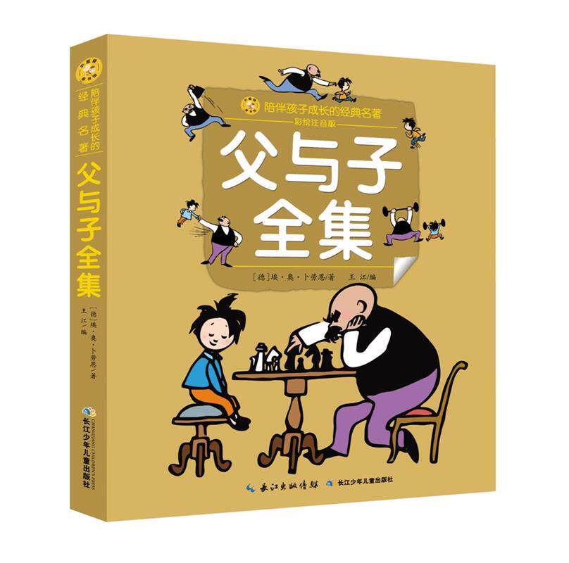 【文】 小蜜蜂童书馆.陪伴孩子成长的经典名著 :父与子全集(彩绘注音版) 9787556083398怎么看?