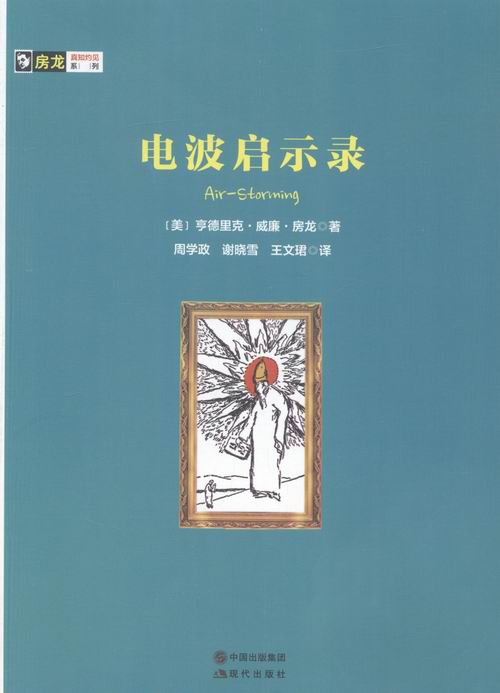 【文】 H房龙真知灼见系列：电波启示录（四色） 9787514345216