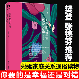 【正品】你要的是幸福还是对错 金韵蓉著 如何让你爱的人爱上你幸福的婚姻家庭生活亲密关系婚姻心理学幸福修炼指南书籍