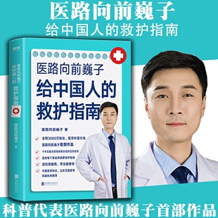 送给家庭 救护指南 医路向前巍子给中国人 健康科普读物家庭医生知识书籍科普读物夏秋冬急救知识保健养生书籍 书