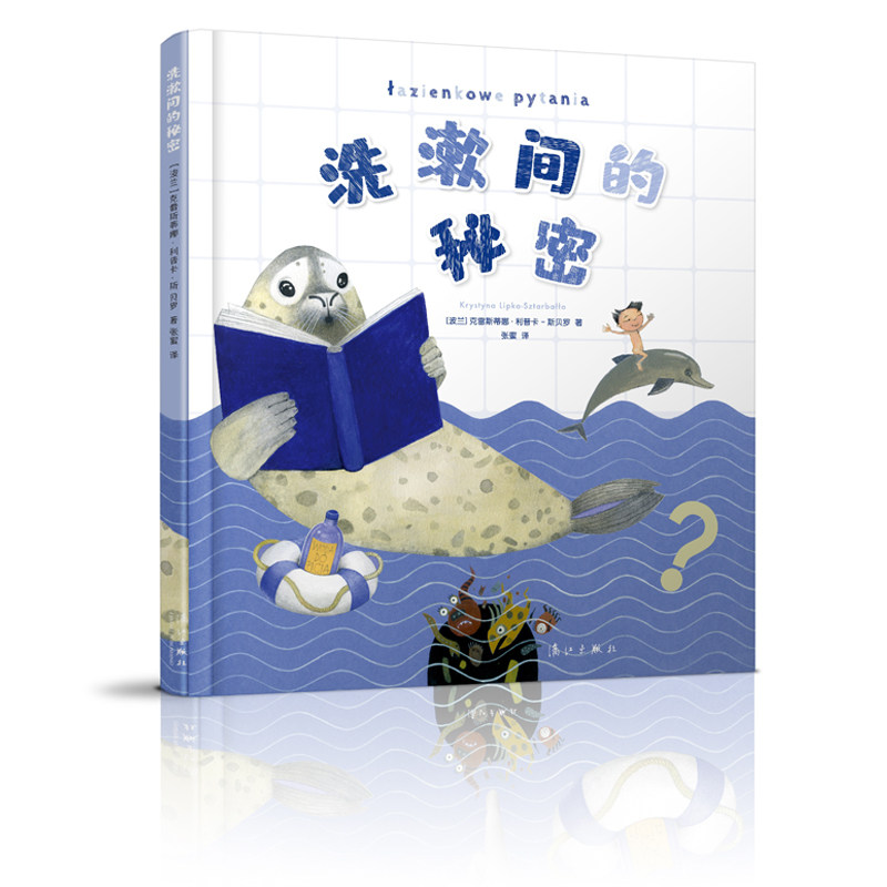 【正品】洗漱间的秘密 (波兰)克雷斯蒂娜·利普卡-斯塔贝罗|译者:张蜜 卫浴知识卫生科普绘本书籍