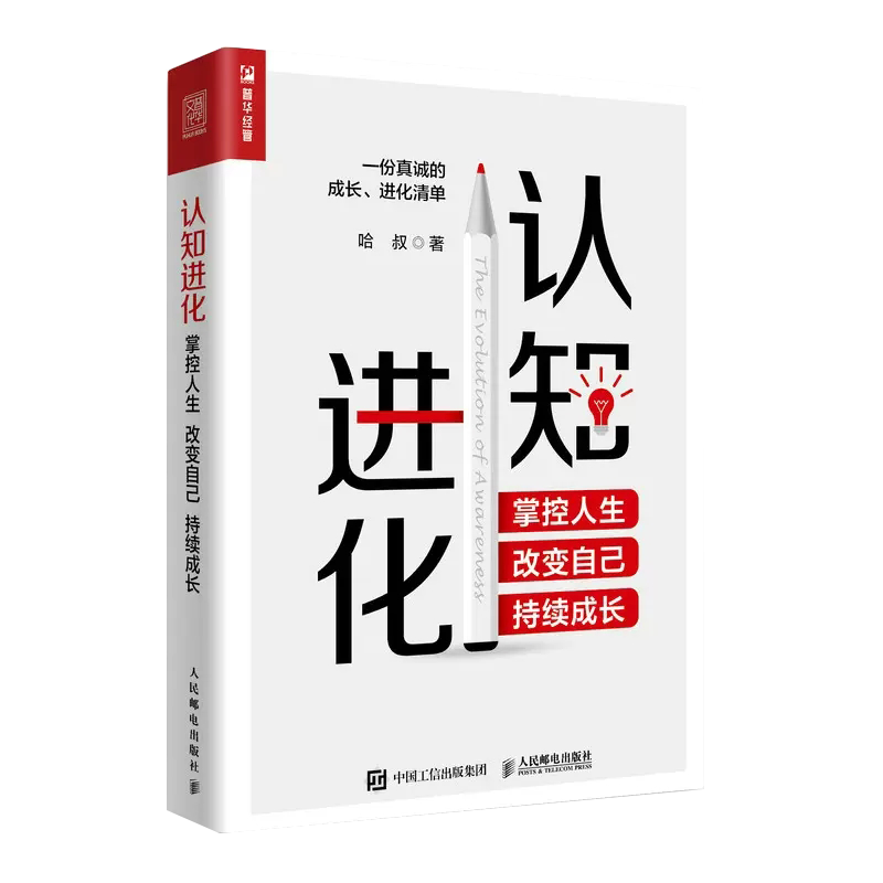 【书】正版认知进化掌控人生改变自己持续成长认知觉醒认知天性破局哈叔个人成长成功励志书自我实现励志书籍