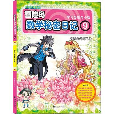 【京联】正版冒险岛数学秘密日记9学习分数与小数 杜勇俊 九州出版社 动漫、卡通 9787510868368书籍