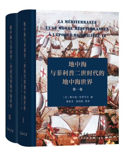 【书】地中海与菲利普二世时代的地中海世界(全二卷) 费尔南布罗代尔著 16世纪地中海地区的经济社会状况书籍