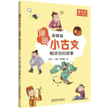 【文】 漫画小古文糊涂虫的故事.智慧篇 9787568274319 书籍/杂志/报纸 益智游戏/立体翻翻书/玩具书 原图主图