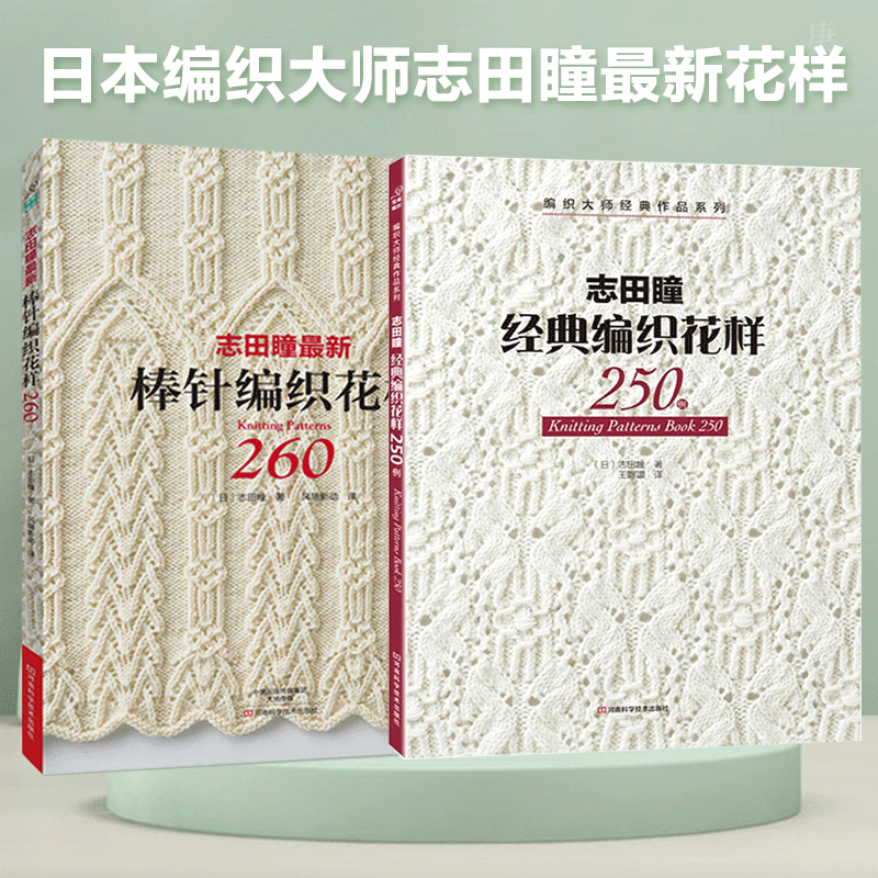 【书】志田瞳最新棒针编织花样260+志田瞳经典编织花样250例（2册）志田瞳花样作品集都市手工艺手工毛线毛衣编织书籍