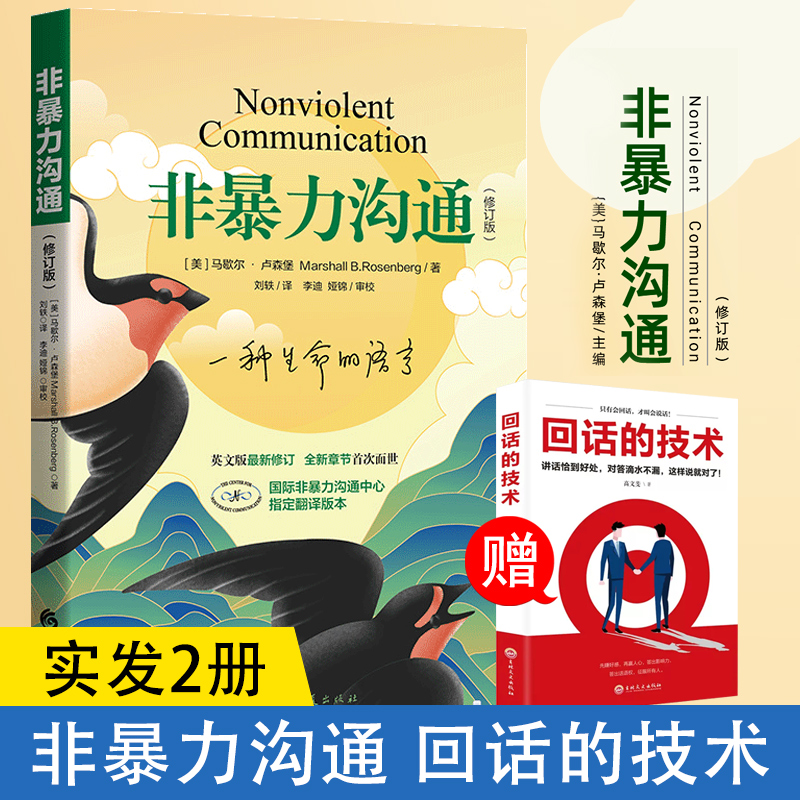 【书】【赠回话的技术】非暴力沟通修订版马歇尔·卢森堡著沟通的艺术口才训练沟通技巧与人际交往指南沟通技巧书励志人生哲学