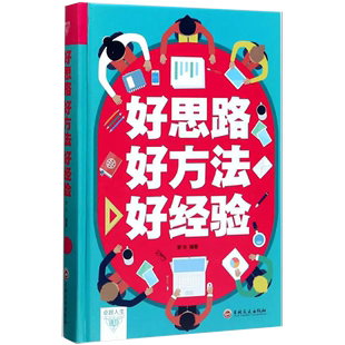 书 人际交往关系沟通技巧为人处世 精装 企业管理职场经营智慧谋略自我实现成功励志心理学书籍 好思路好方法好经验