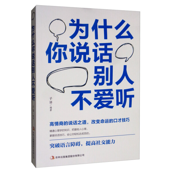 【读】（新平装）为什么你说话别人不爱听9787558158018 书籍/杂志/报纸 演讲/口才 原图主图