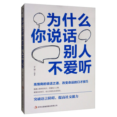 【读】（新平装）为什么你说话别人不爱听9787558158018