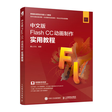 中文版Flash CC动画制作实用教程  flash教程书籍 视频剪辑书 动画制作 网页设计 影视资源 flash CC