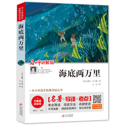 【书】海底两万里 无障碍阅读版 名师讲解版 北京教育出版社 (法)儒勒·凡尔纳 著 刘敬余 编 刘洁 译