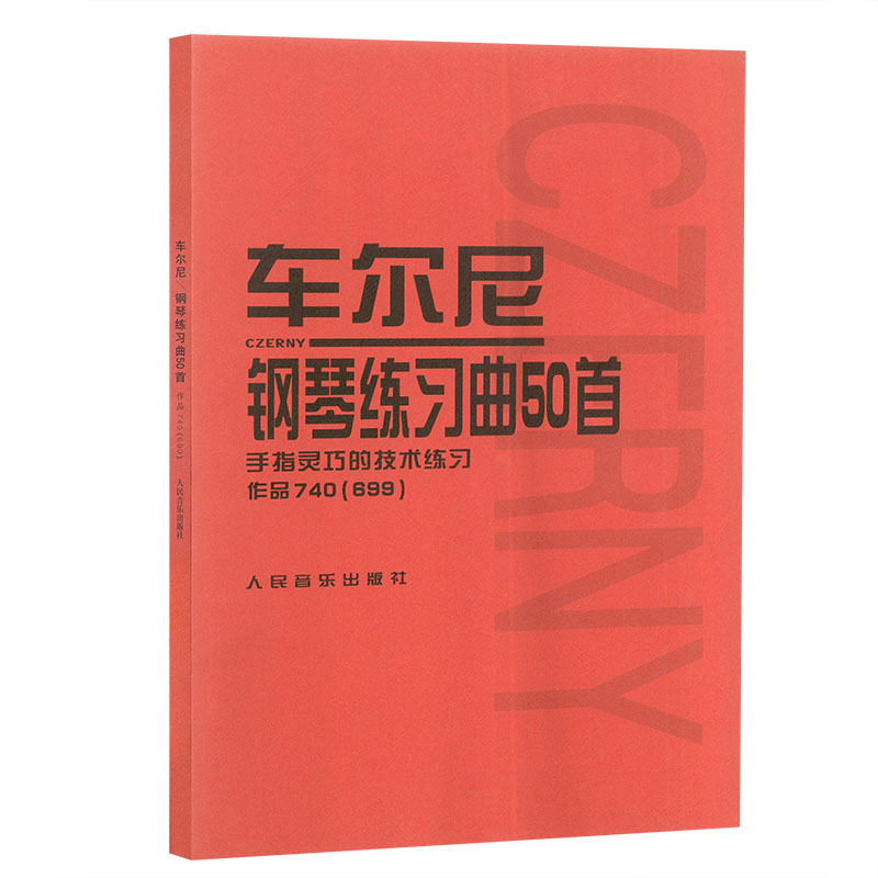 【书】车尔尼740正版车尔尼钢琴练习曲50*教程作品740(699)钢琴初级教材曲谱集人民音乐出版社红皮书 699车尔尼钢琴书钢琴教