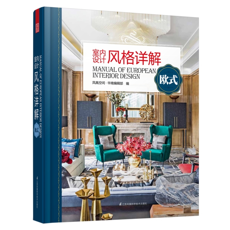 【书】室内设计风格详解 欧式巴洛克新古典风格家具布料花艺风格住宅别墅室内装修与软装设计解读分析发展历史室内设计书籍