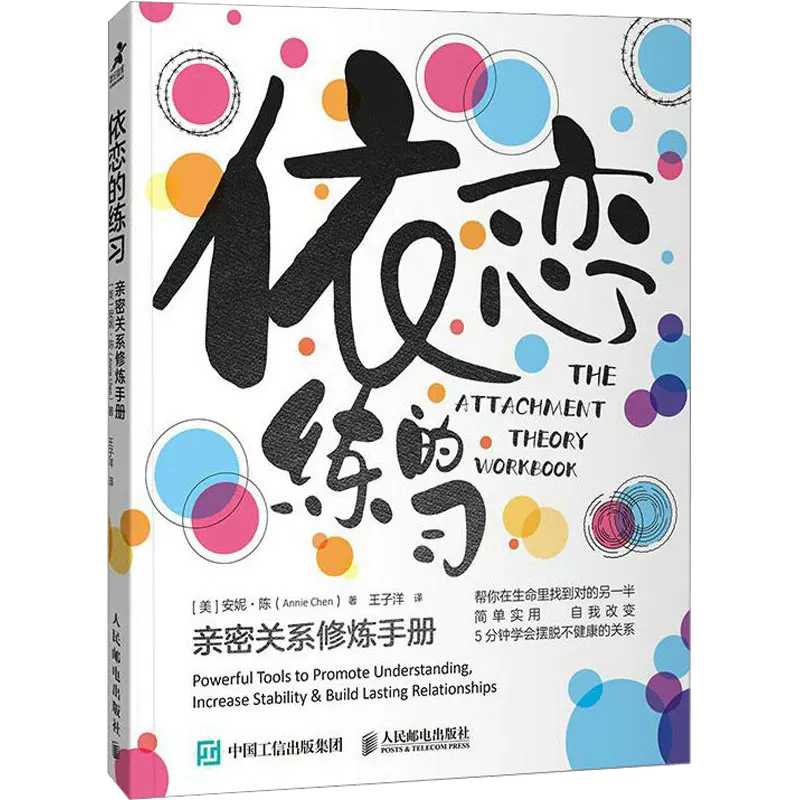 【书】依恋的练习 亲密关系修炼手册 (美)安妮·陈 著 王子洋 译 心理