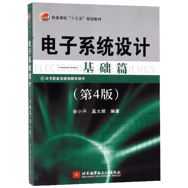 【书】电子系统设计基础篇第4四版普通高校十三五规划教材北京航空航天大学出版社电子设计竞赛培训书籍