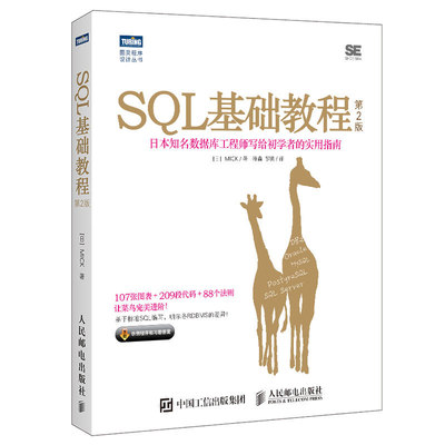 【书】SQL基础教程 第2版 资深数据库工程师写给初学者的实用指南 SQL菜鸟进阶sql必知 sql数据库开发运维维护管理书 SQL数据库