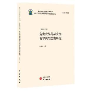 危害食品药品安全犯罪典型类案研究 文 9787519913489