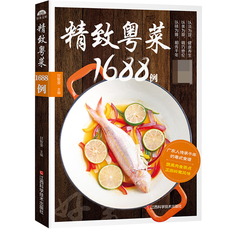 【现货正品】粤菜菜谱大全 精致粤菜1688例 广东家常菜谱书籍厨师书广东食谱大全美食书籍家常粤菜烹饪教程广东煲汤养生粤菜菜谱