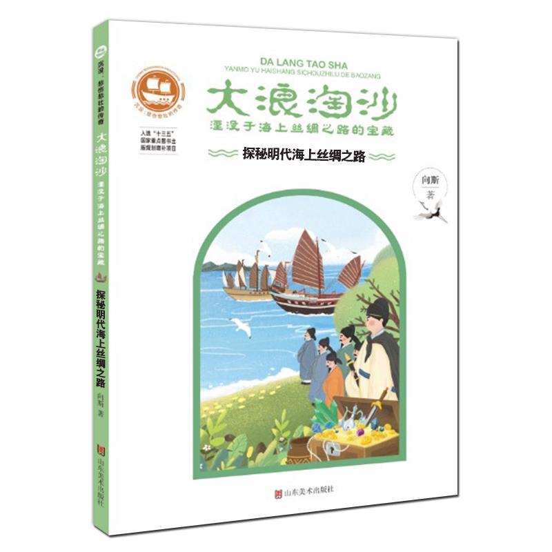 【文】大浪淘沙：湮没于海上丝绸之路的宝藏：探秘明代海上丝绸之路 9787533078898