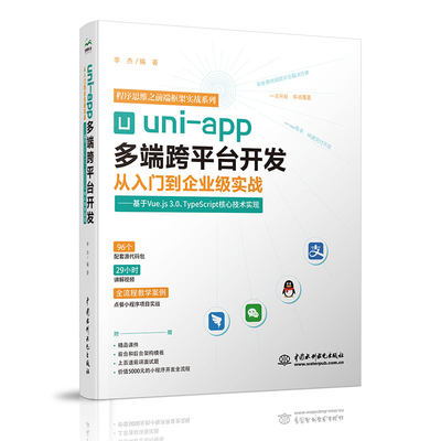【书】uni-app多端跨平台开发从入门到企业级实战——基于Vue.js3.0+TypeScript核心技术实现 李杰 编著 无 译中书籍