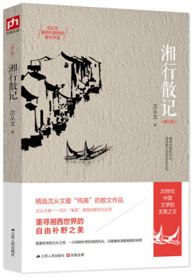 【书】湘行散记沈从文江苏人民出版社9787214153388书籍