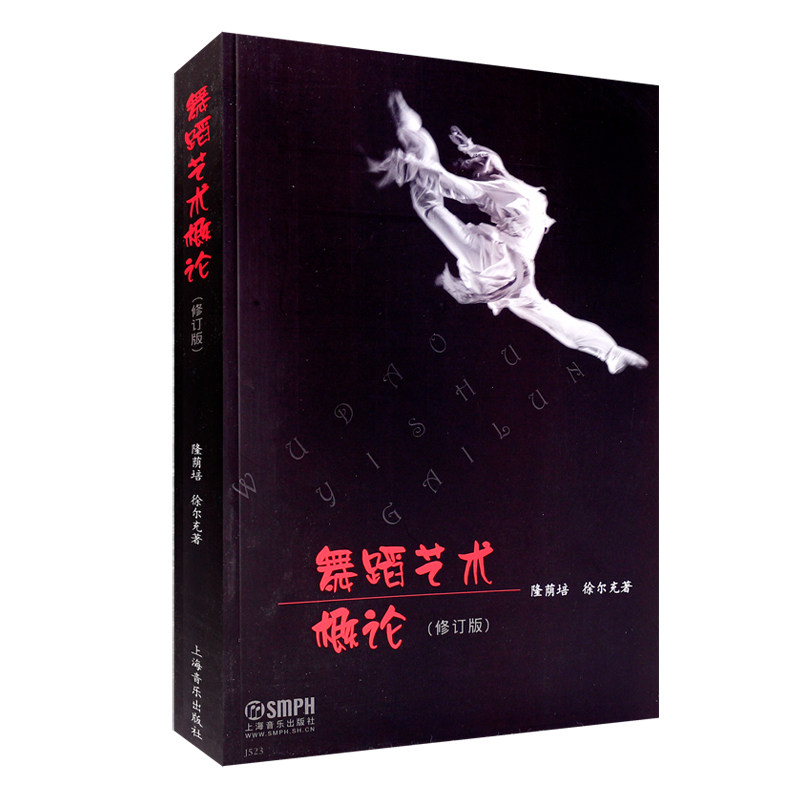 【书】【修订新版】舞蹈艺术概论 隆荫培 舞蹈入门基础 高等教材 舞蹈发展基础教材 舞蹈基础理论 正版图书籍 上海音乐出版怎么样,好用不?