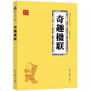 奇趣楹联 读 中国传统文化研究保存大量历代联作楹联文化可资初学者借鉴历史古籍书籍中国古诗词鉴赏大会书籍