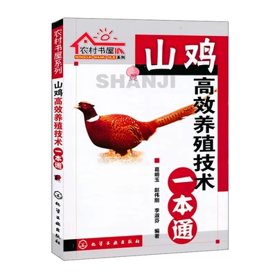 【书】山鸡养殖技术一本通 山鸡养殖饲养大全 科学养山鸡技术书 山鸡疾病防治技术山鸡场经营管理指导 野鸡养殖管理技术书籍