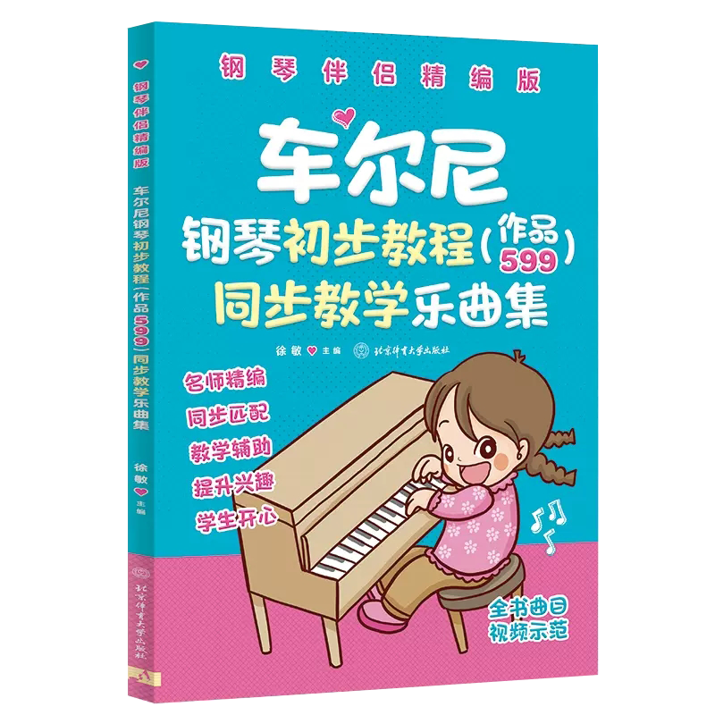 【书】车尔尼599配套练习 车尔尼钢琴初步教程作品599 同步教学乐曲集