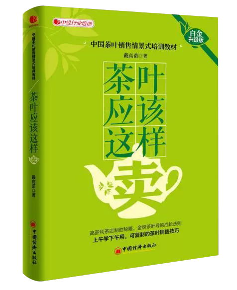 经营管理 茶叶网上销售农产品销售技巧案例 茶叶销售情景话术技巧培训