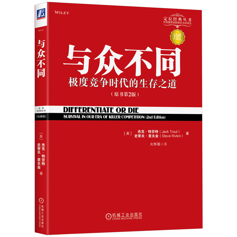 【书】与众不同 竞争时代的生存之道 杰克特劳特 定位系列 广告营销类 品类货品化 销售 机械工业出版社书籍