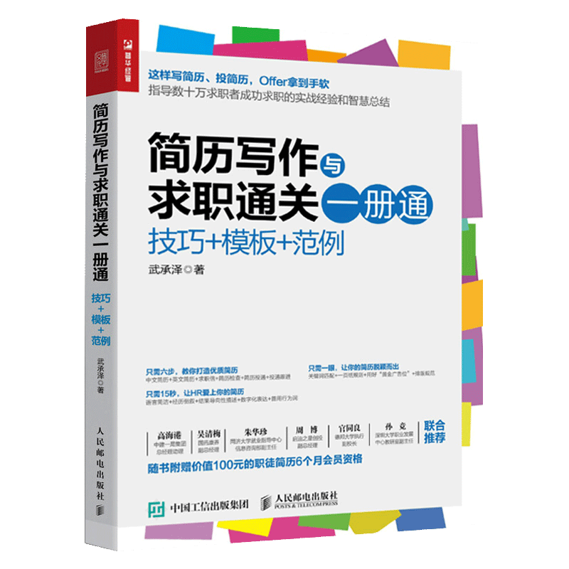 【书】简历写作与求职通关一册通 技巧+模板+范例 求职面试宝典 求职面试指导面试书应聘 求职实战经验简历制作面试书籍