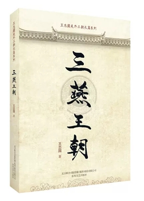 【书】王志国关外三朝长篇系列：三燕王朝9787531355472春风文艺出版社王志国书籍