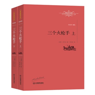 【文】世界名著名译文库：三个火抢手(上下)9787539287294江西教育大仲马