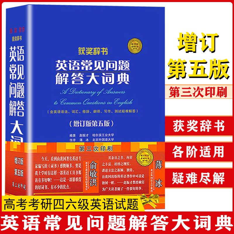 【书】英语常见问题解答大词典增订版第五版英语学习词典工具书赵振才编著薄冰作序含英语语法词汇高考考研四六级英语试题书籍