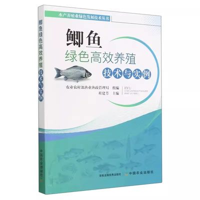 【书】鲫鱼绿色高效养殖技术与实例 桂建芳主编 农业农村部渔业渔政管理局组编 苗种成鱼饲料病害鱼药养殖尾水处理书籍