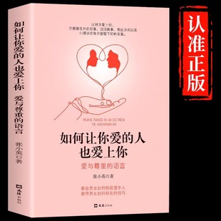 亲密关系婚姻心理学一开口就让人喜欢你婚恋谈恋爱技巧书籍 如何让你爱 哈佛情商课正版 人爱上你 读