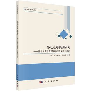 【书】 KX  外汇汇率预测研究：基于多模态数据驱动综合集成方法论9787030732392科学孙少龙 魏云捷 汪寿阳