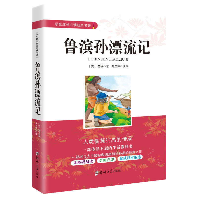 【书】鲁滨孙漂流记 学生成长阅读经典名著 鲁滨逊漂流记六年课外无障碍阅读 快乐读书吧书籍属于什么档次？