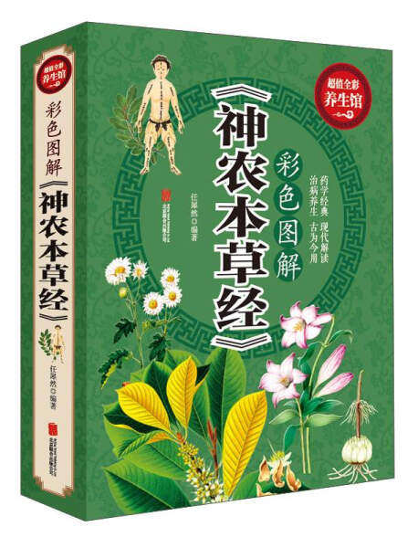 【读】大全集：彩色图解《神农本草经》9787550285682属于什么档次？