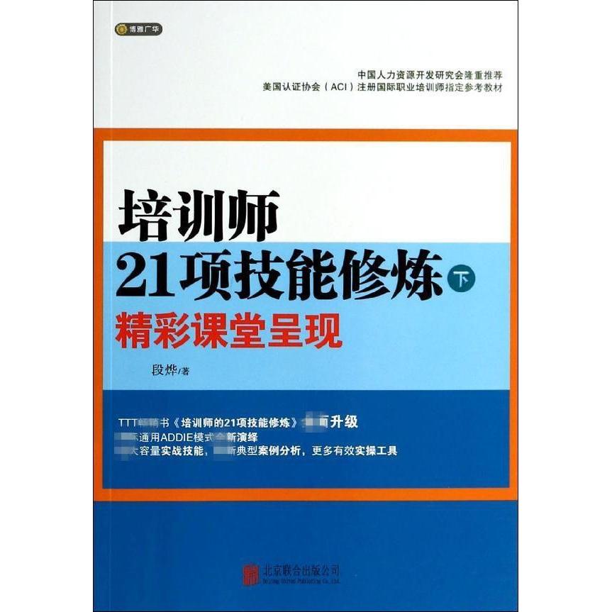 培训师21项技能修炼下精彩课堂呈现段烨著精彩课堂呈现让培训师迅速跻身知名培训师行列培训师教程工具书企业培训师成长手册