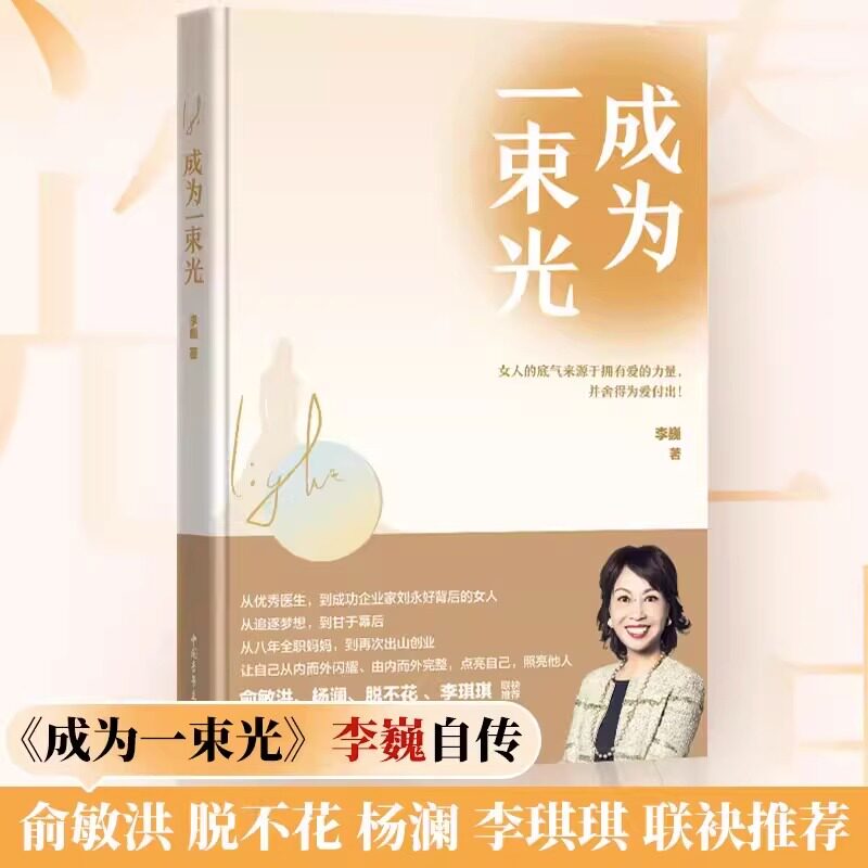 【读】成为一束光李巍书籍自我实现女性成功俞敏洪杨澜励志成功_虎窝淘