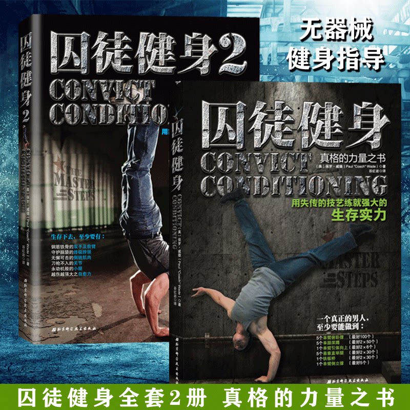 【书】囚徒健身合集1 2 套装共2册 无减肥器材健身 囚徒健身 用失传的
