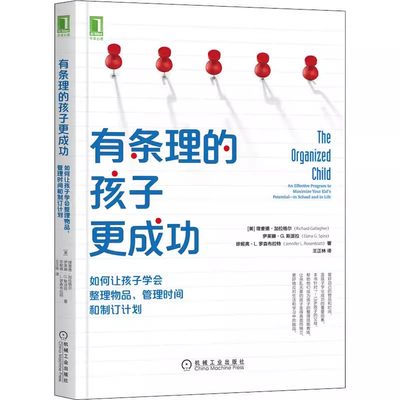 【书】有条理的孩子更成功 如何让孩子学会整理物品管理时间和制订计划 家庭教育育儿书 如何陪养教育孩子的育儿书籍